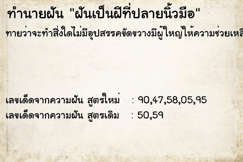 ทำนายฝันฝันเป็นฝีที่ปลายนิ้วมือ ทำนายฝันทำนายฝันฝันเป็นฝีที่ปลายนิ้วมือ