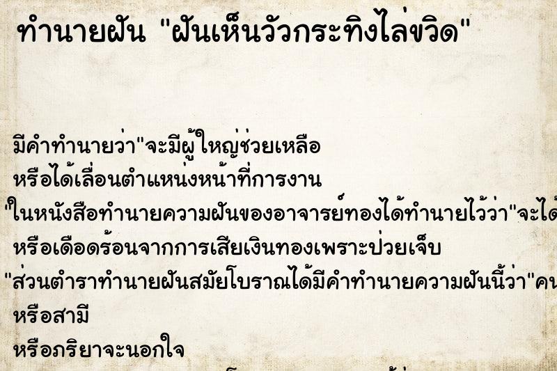 ทำนายฝัน ฝันเห็นวัวกระทิงไล่ขวิด ทำนายฝัน ฝันเห็นวัวกระทิงไล่ขวิด