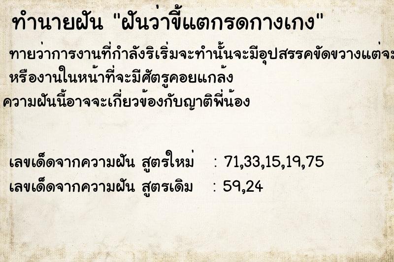 ทำนายฝันทำนายฝันฝัน​ว่า​ขี้​แต​กรด​กางเกง​