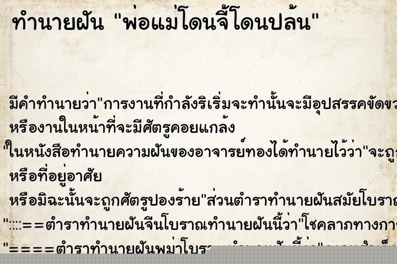 ทำนายฝัน พ่อแม่โดนจี้โดนปล้น