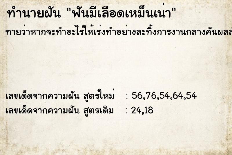 ทำนายฝันทำนายฝันฟันมีเลือดเหม็นเน่า