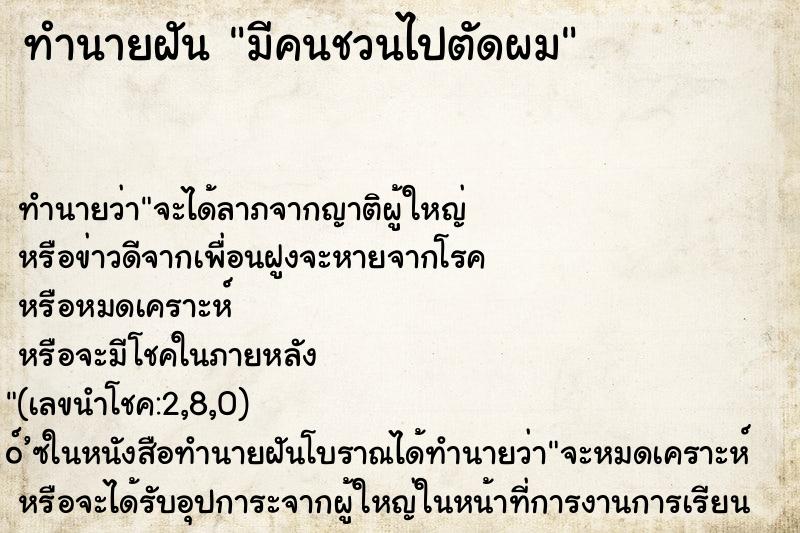 ทำนายฝันมีคนชวนไปตัดผม ทำนายฝันทำนายฝันมีคนชวนไปตัดผม