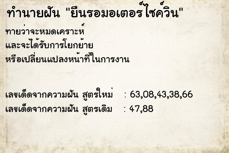 ทำนายฝันยืนรอมอเตอร์ไซค์วิน ทำนายฝันทำนายฝันยืนรอมอเตอร์ไซค์วิน