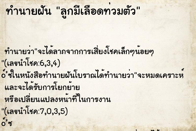 ทำนายฝัน ลูกมีเลือดท่วมตัว ทำนายฝัน ลูกมีเลือดท่วมตัว