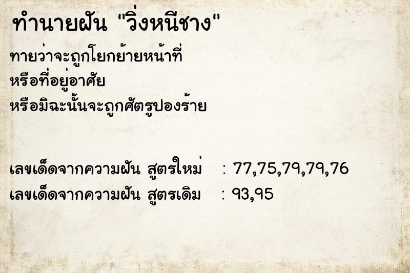 ทำนายฝันวิ่งหนีชาง ทำนายฝันทำนายฝันวิ่งหนีชาง