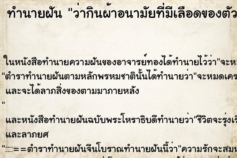 ทำนายฝันว่ากินผ้าอนามัยที่มีเลือดของตัวเอง ทำนายฝันทำนายฝันว่ากินผ้าอนามัยที่มีเลือดของตัวเอง