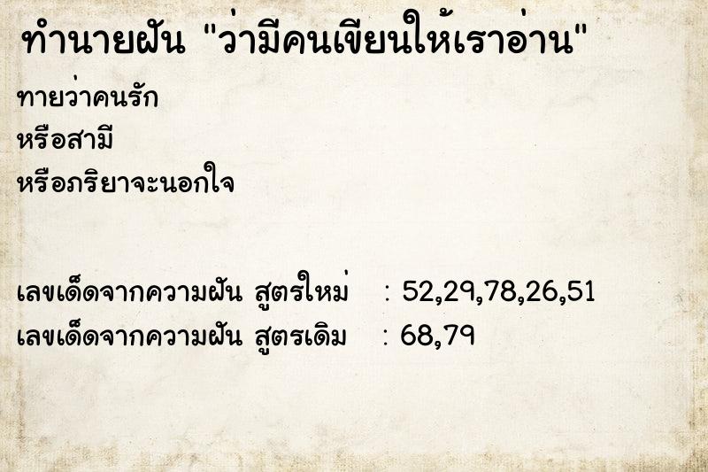 ทำนายฝันทำนายฝันว่ามีคนเขียนให้เราอ่าน