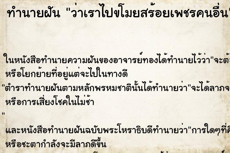 ทำนายฝัน ว่าเราไปขโมยสร้อยเพชรคนอื่น ทำนายฝัน ว่าเราไปขโมยสร้อยเพชรคนอื่น