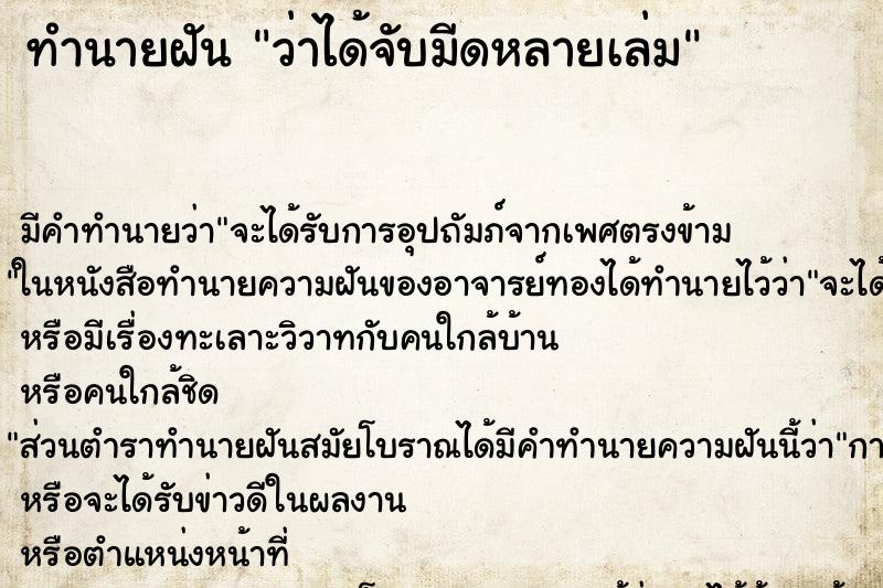 ทำนายฝัน ว่าได้จับมีดหลายเล่ม ทำนายฝัน ว่าได้จับมีดหลายเล่ม
