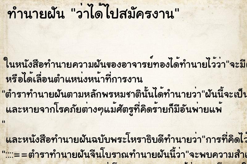 ทำนายฝัน ว่าได้ไปสมัครงาน ทำนายฝัน ว่าได้ไปสมัครงาน