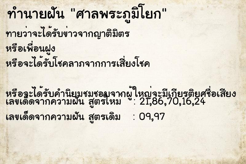 ทำนายฝันศาลพระภูมิโยก ทำนายฝันทำนายฝันศาลพระภูมิโยก