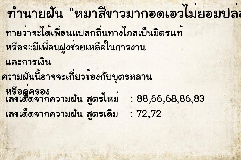 ทำนายฝันหมาสีขาวมากอดเอวไม่ยอมปล่อย ทำนายฝันทำนายฝันหมาสีขาวมากอดเอวไม่ยอมปล่อย