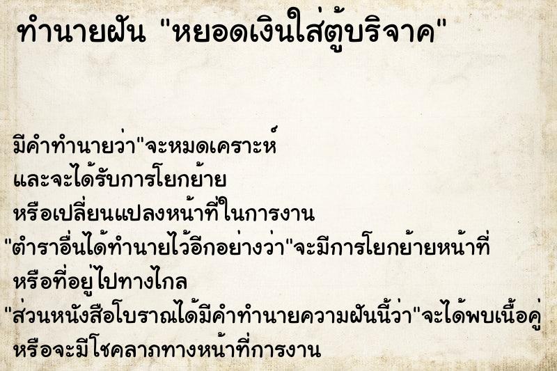 ทำนายฝัน หยอดเงินใส่ตู้บริจาค ทำนายฝัน หยอดเงินใส่ตู้บริจาค
