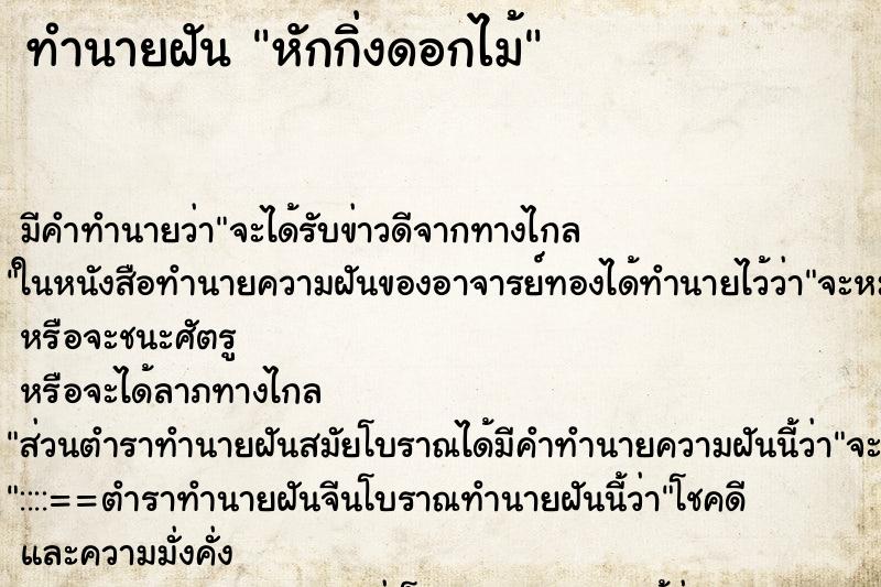 ทำนายฝัน หักกิ่งดอกไม้ ตำราโบราณ แม่นที่สุดในโลก