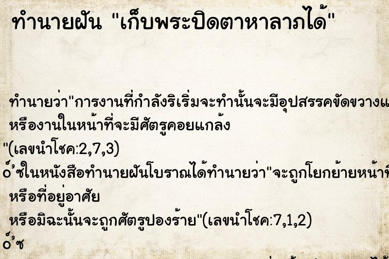 ทำนายฝันเก็บพระปิดตาหาลาภได้ ทำนายฝันทำนายฝันเก็บพระปิดตาหาลาภได้