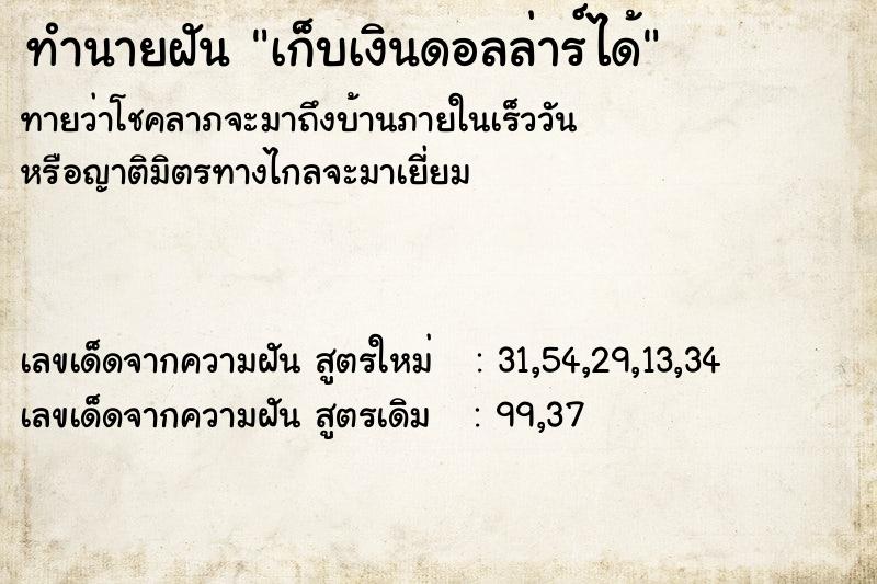 ทำนายฝัน เก็บเงินดอลล่าร์ได้