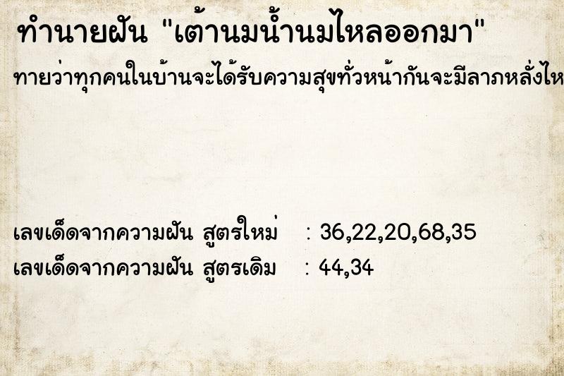 ทำนายฝันทำนายฝันเต้านมน้ำนมไหลออกมา