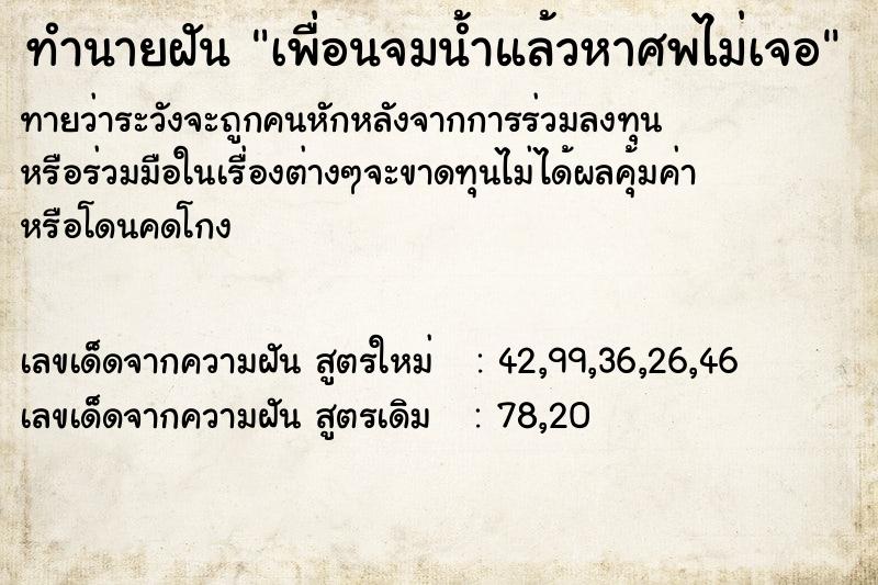 ทำนายฝันเพื่อนจมน้ำแล้วหาศพไม่เจอ ทำนายฝันทำนายฝันเพื่อนจมน้ำแล้วหาศพไม่เจอ