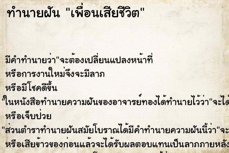 ทำนายฝัน เพื่อนเสียชีวิต ตำราโบราณ แม่นที่สุดในโลก