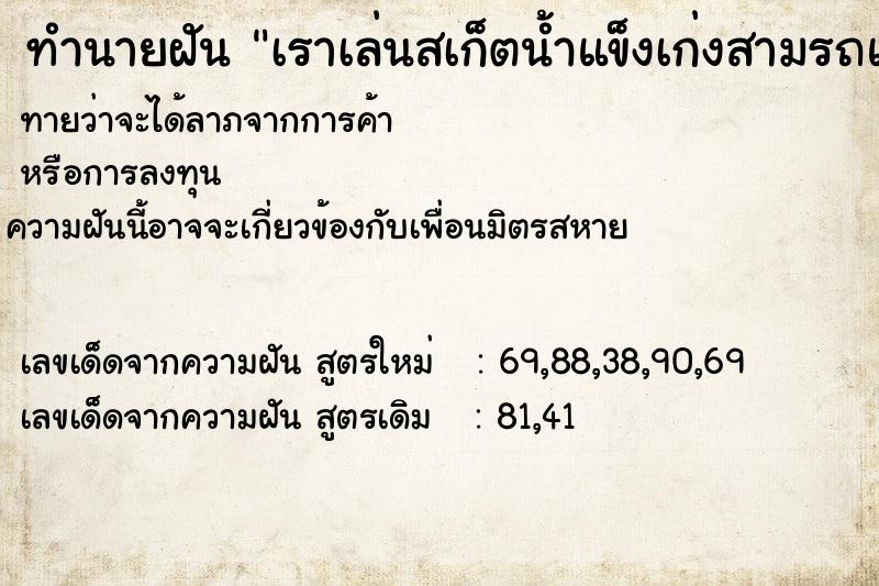 ทำนายฝันเราเล่นสเก็ตน้ำแข็งเก่งสามรถแข่งได้ในระดับโลก ทำนายฝันทำนายฝันเราเล่นสเก็ตน้ำแข็งเก่งสามรถแข่งได้ในระดับโลก