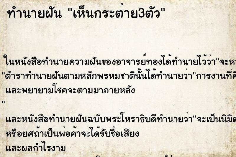 ทำนายฝัน เห็นกระต่าย3ตัว ทำนายฝัน เห็นกระต่าย3ตัว
