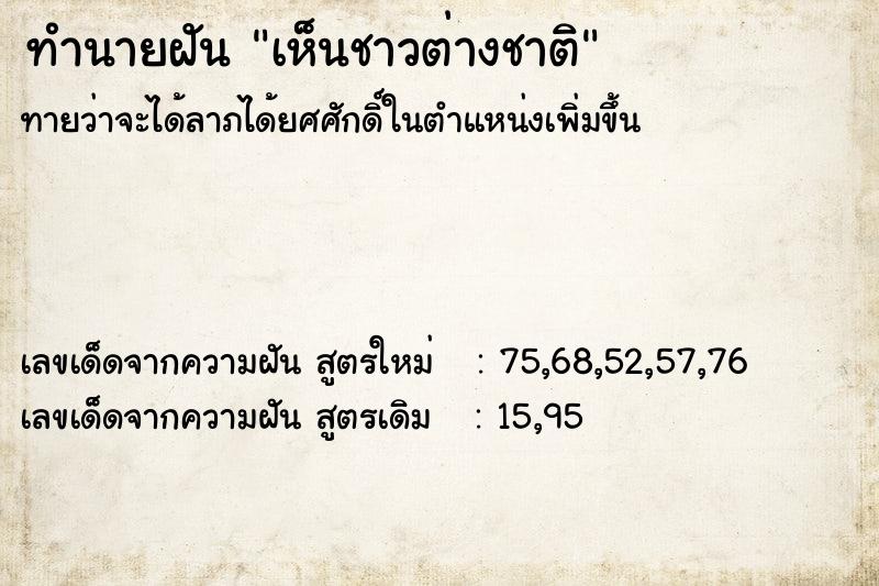 ทำนายฝัน เห็นชาวต่างชาติ ทำนายฝัน เห็นชาวต่างชาติ