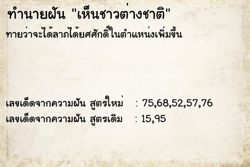 ทำนายฝัน เห็นชาวต่างชาติ ตำราโบราณ แม่นที่สุดในโลก