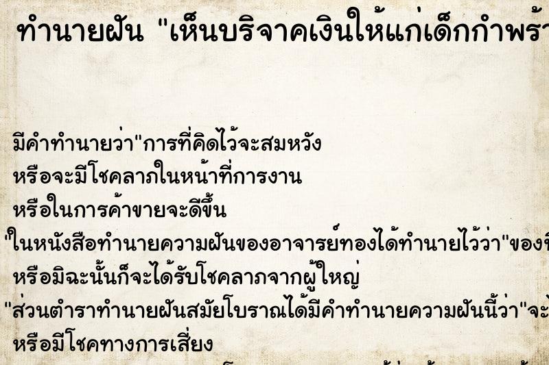 ทำนายฝันทำนายฝันเห็นบริจาคเงินให้แก่เด็กกำพร้า