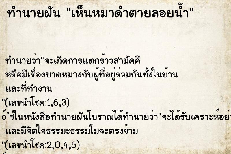 ทำนายฝัน เห็นหมาดำตายลอยน้ำ