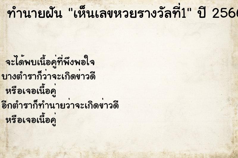 ทำนายฝันทำนายฝันเห็นเลขหวยรางวัลที่1