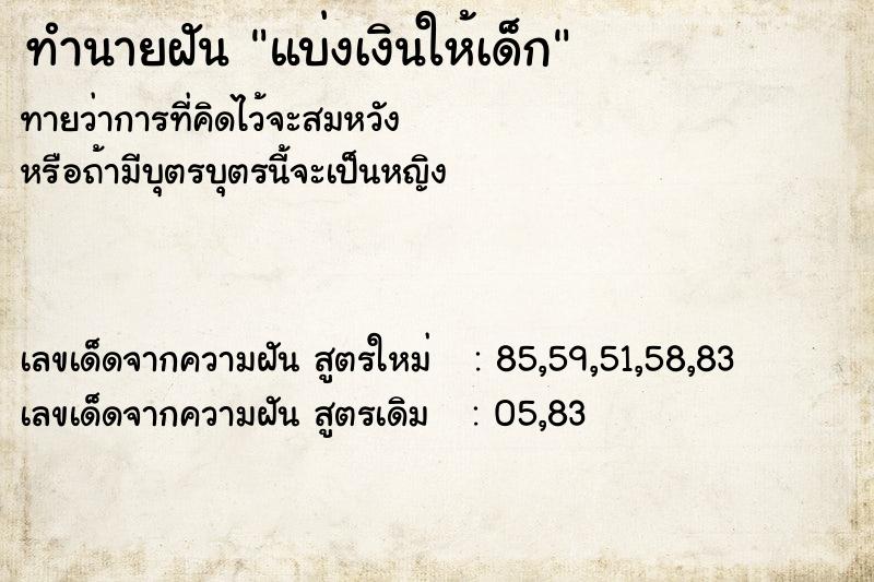 ทำนายฝันทำนายฝันแบ่งเงินให้เด็ก