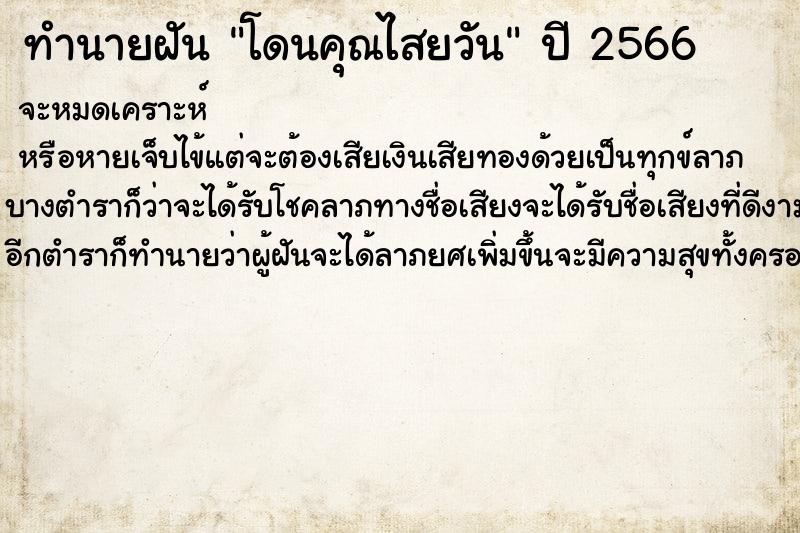 ทำนายฝันทำนายฝันโดนคุณไสยวัน