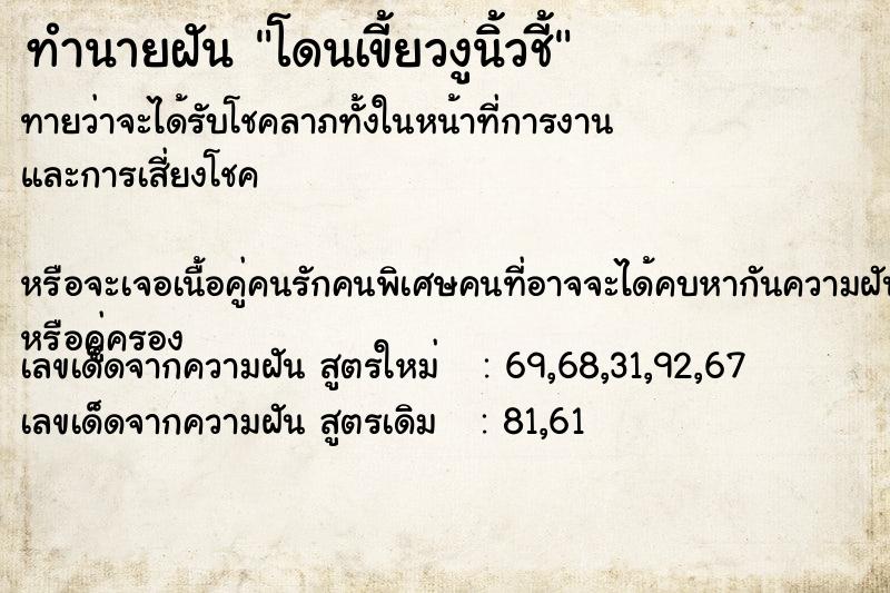 ทำนายฝันทำนายฝันโดนเขี้ยวงูนิ้วชี้