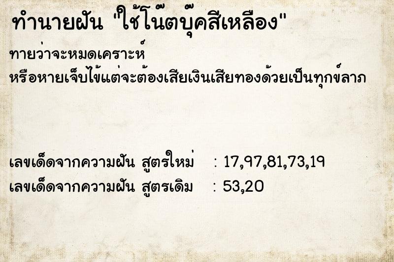 ทำนายฝันทำนายฝันใช้โน๊ตบุ๊คสีเหลือง
