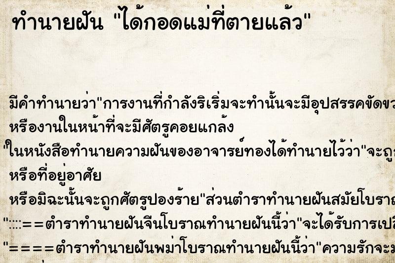 ทำนายฝัน ได้กอดแม่ที่ตายแล้ว ทำนายฝัน ได้กอดแม่ที่ตายแล้ว