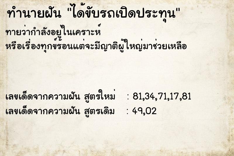 ทำนายฝันทำนายฝันได้ขับรถเปิดประทุน