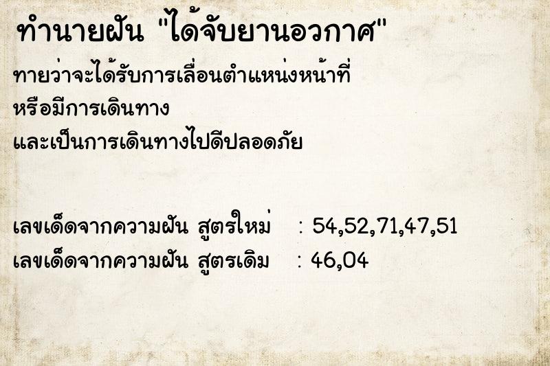 ทำนายฝันทำนายฝันได้จับยานอวกาศ