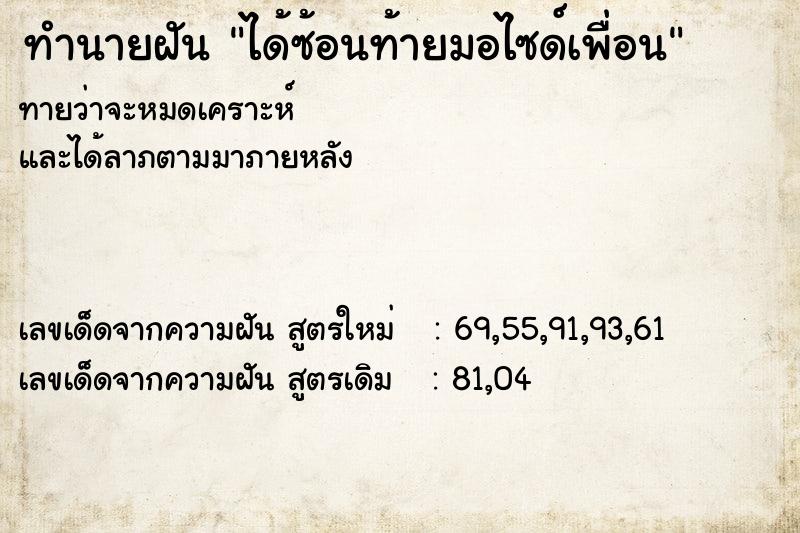 ทำนายฝัน ได้ซ้อนท้ายมอไซด์เพื่อน ตำราโบราณ แม่นที่สุดในโลก