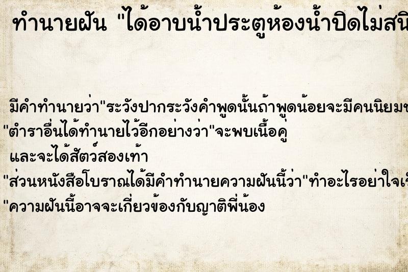ทำนายฝัน ได้อาบน้ำประตูห้องน้ำปิดไม่สนิท