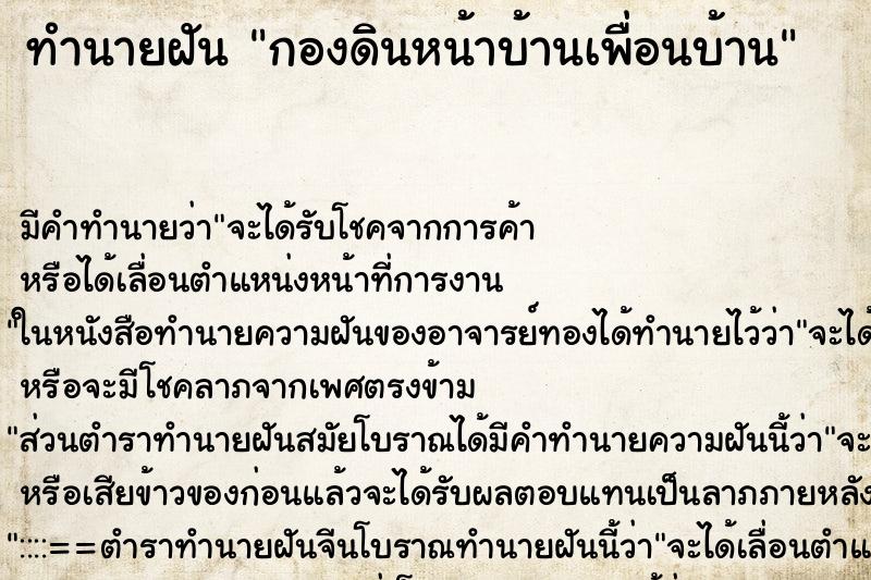 ทำนายฝัน กองดินหน้าบ้านเพื่อนบ้าน ทำนายฝัน กองดินหน้าบ้านเพื่อนบ้าน