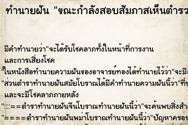 ทำนายฝันขณะกำลังสอบสัมภาสเห็นตำรวจกำลังยกรถมอไซตนไปโรงพัก ทำนายฝันทำนายฝันขณะกำลังสอบสัมภาสเห็นตำรวจกำลังยกรถมอไซตนไปโรงพัก