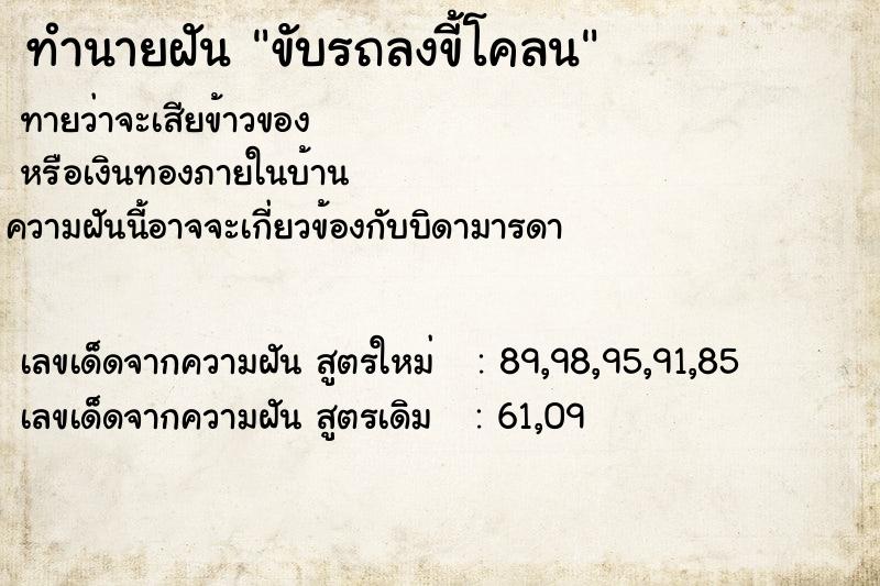 ทำนายฝันขับรถลงขี้โคลน ทำนายฝันทำนายฝันขับรถลงขี้โคลน