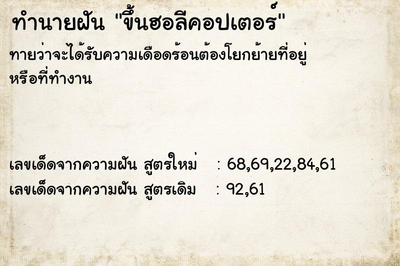 ทำนายฝัน ขึ้นฮอลีคอปเตอร์ ทำนายฝัน ขึ้นฮอลีคอปเตอร์