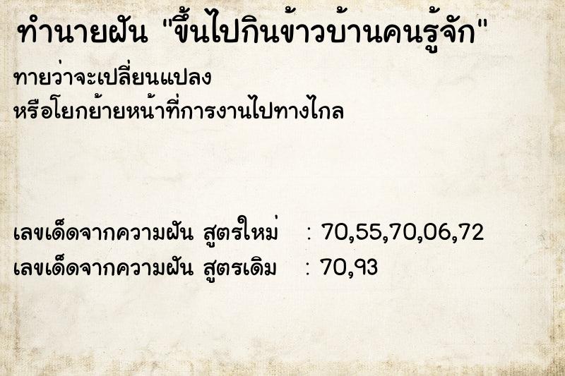 ทำนายฝัน ขึ้นไปกินข้าวบ้านคนรู้จัก ทำนายฝัน ขึ้นไปกินข้าวบ้านคนรู้จัก