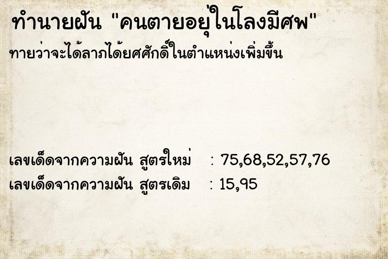 ทำนายฝันทำนายฝันคนตายอยุ่ในโลงมีศพ