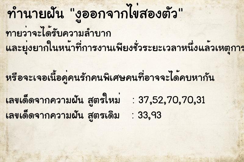 ทำนายฝันทำนายฝันงูออกจากไข่สองตัว