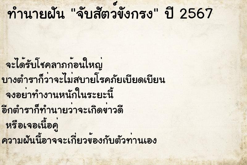 ทำนายฝัน จับสัตว์ขังกรง ทำนายฝัน จับสัตว์ขังกรง