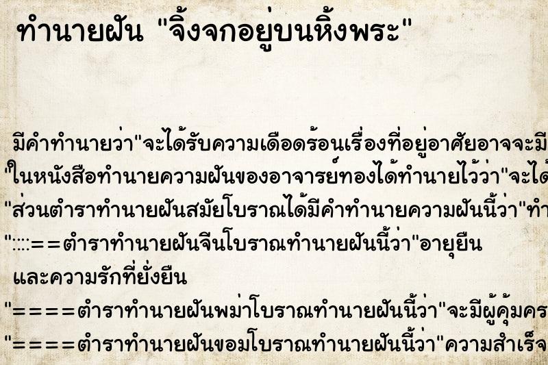 ทำนายฝัน จิ้งจกอยู่บนหิ้งพระ ตำราโบราณ แม่นที่สุดในโลก