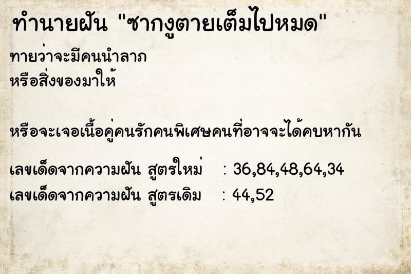 ทำนายฝันซากงูตายเต็มไปหมด ทำนายฝันทำนายฝันซากงูตายเต็มไปหมด