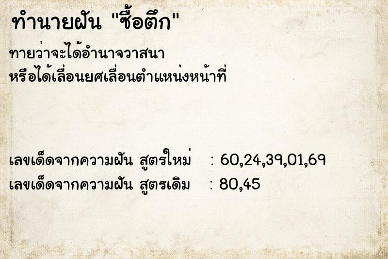 ทำนายฝันซื้อตึก ทำนายฝันทำนายฝันซื้อตึก